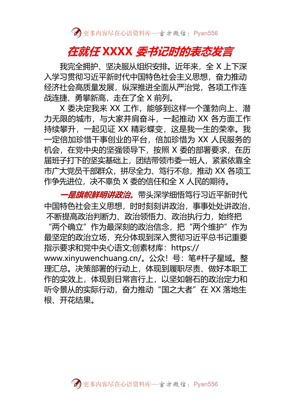 在就任XXXX委书记时的表态发言.docx_第1页