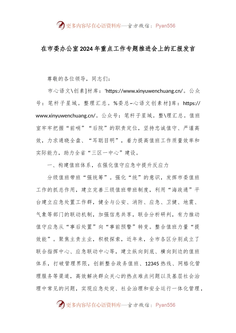 在市委办公室2024年重点工作专题推进会上的汇报发言.docx_第1页