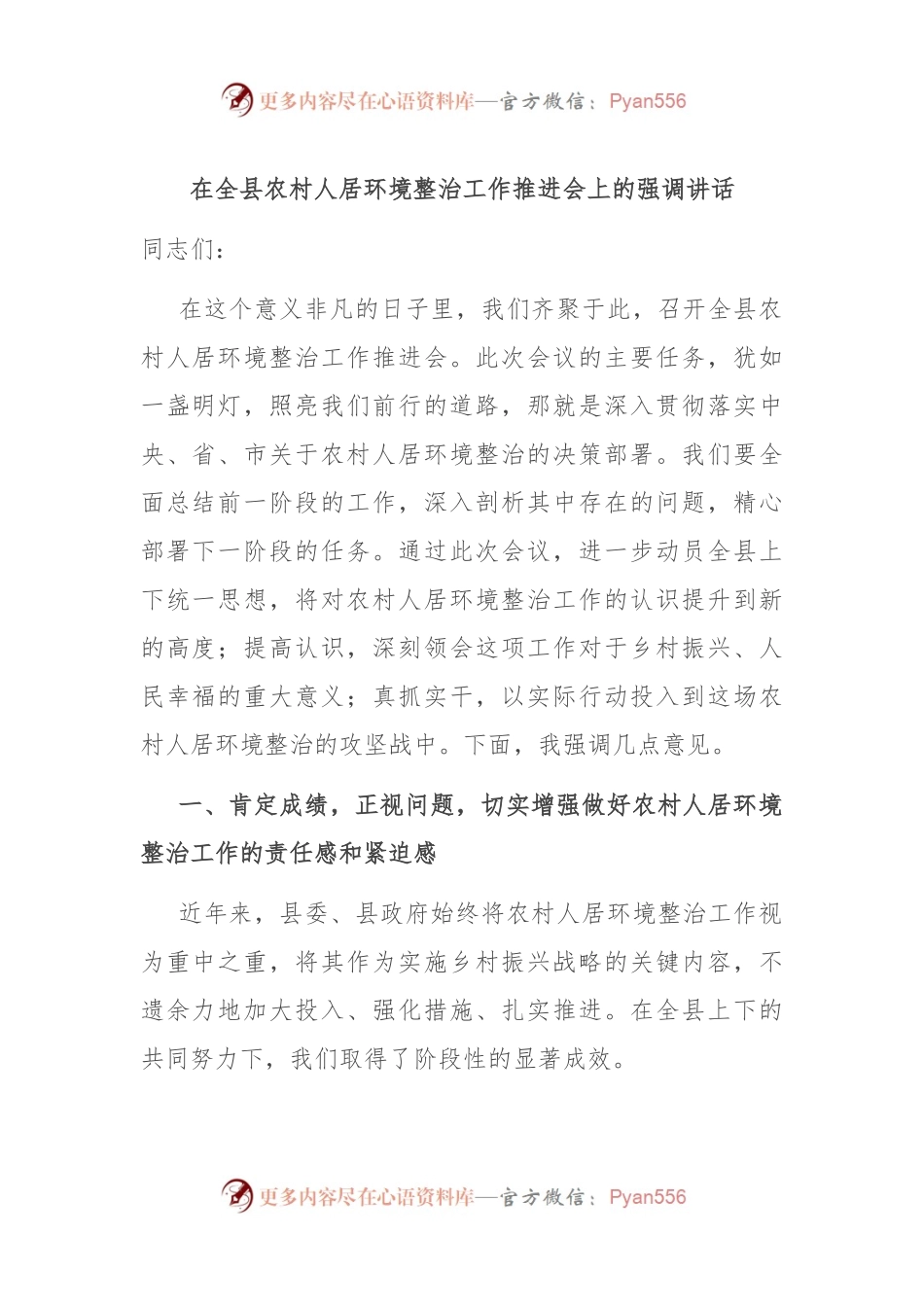 在全县农村人居环境整治工作推进会上的强调讲话.docx_第1页