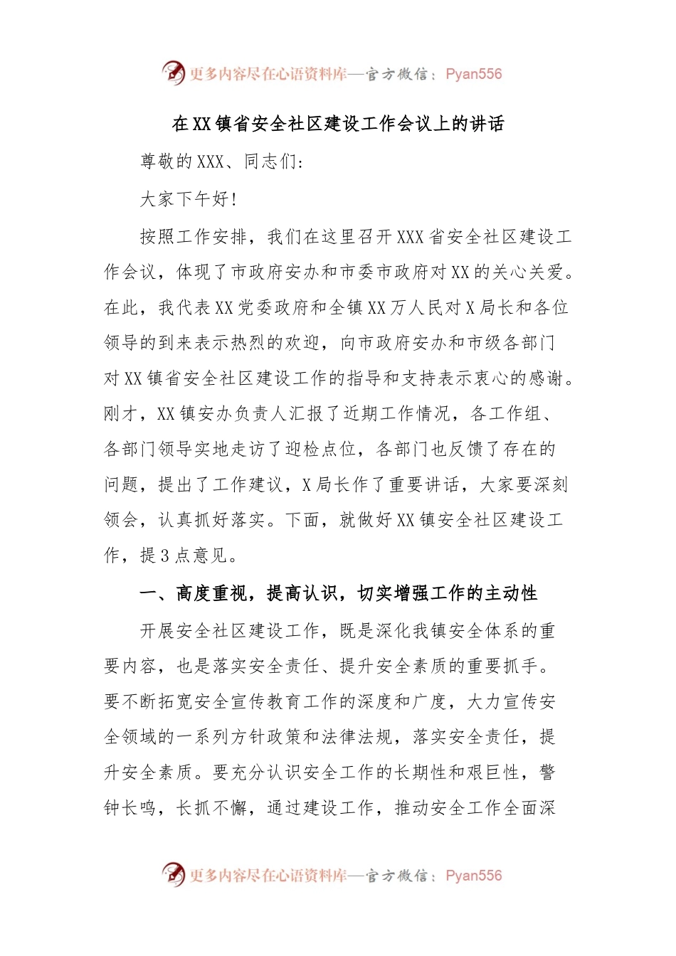 在XX镇省安全社区建设工作会议上的讲话.docx_第1页