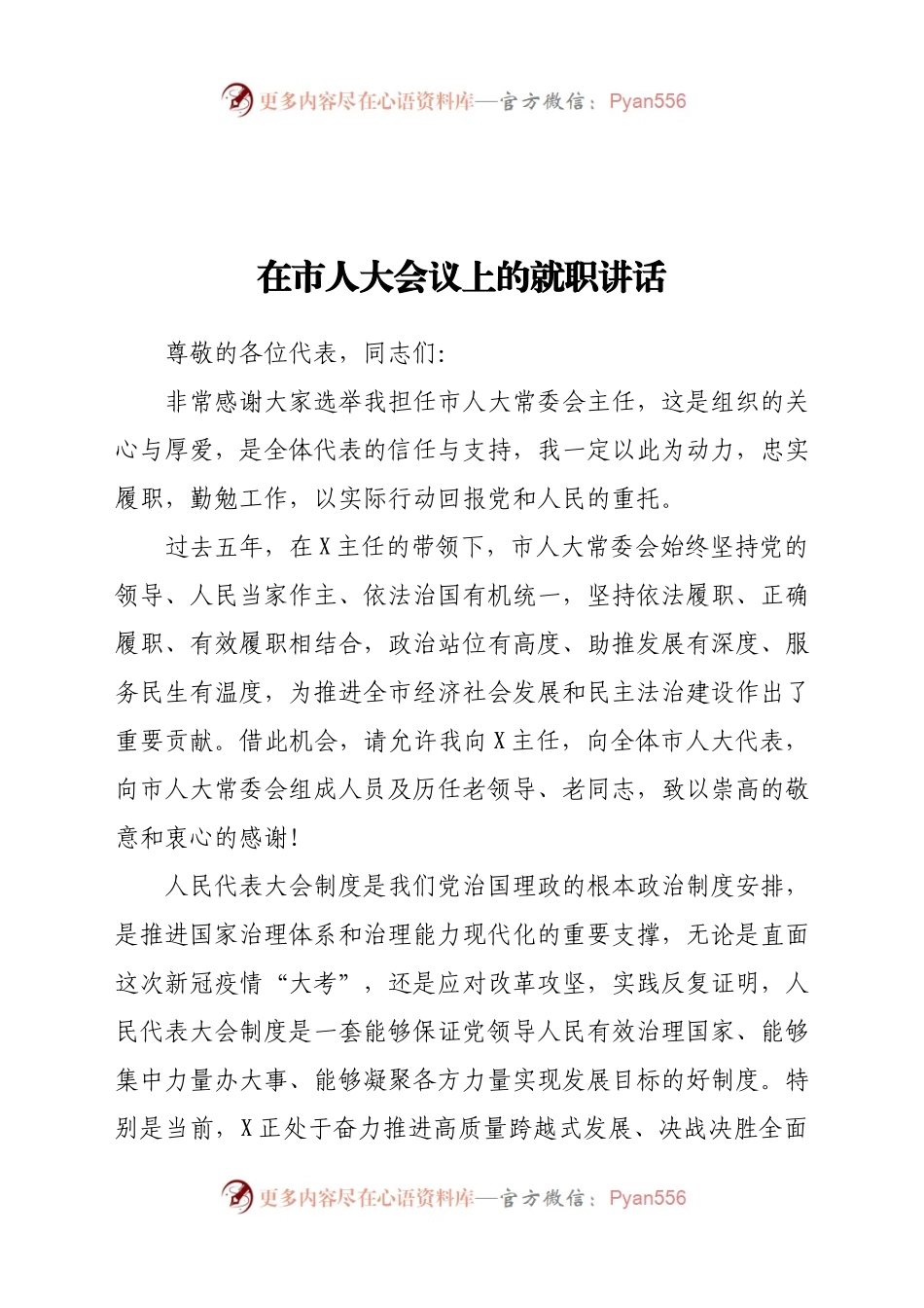 在市人大会议上的就职讲话.docx_第1页