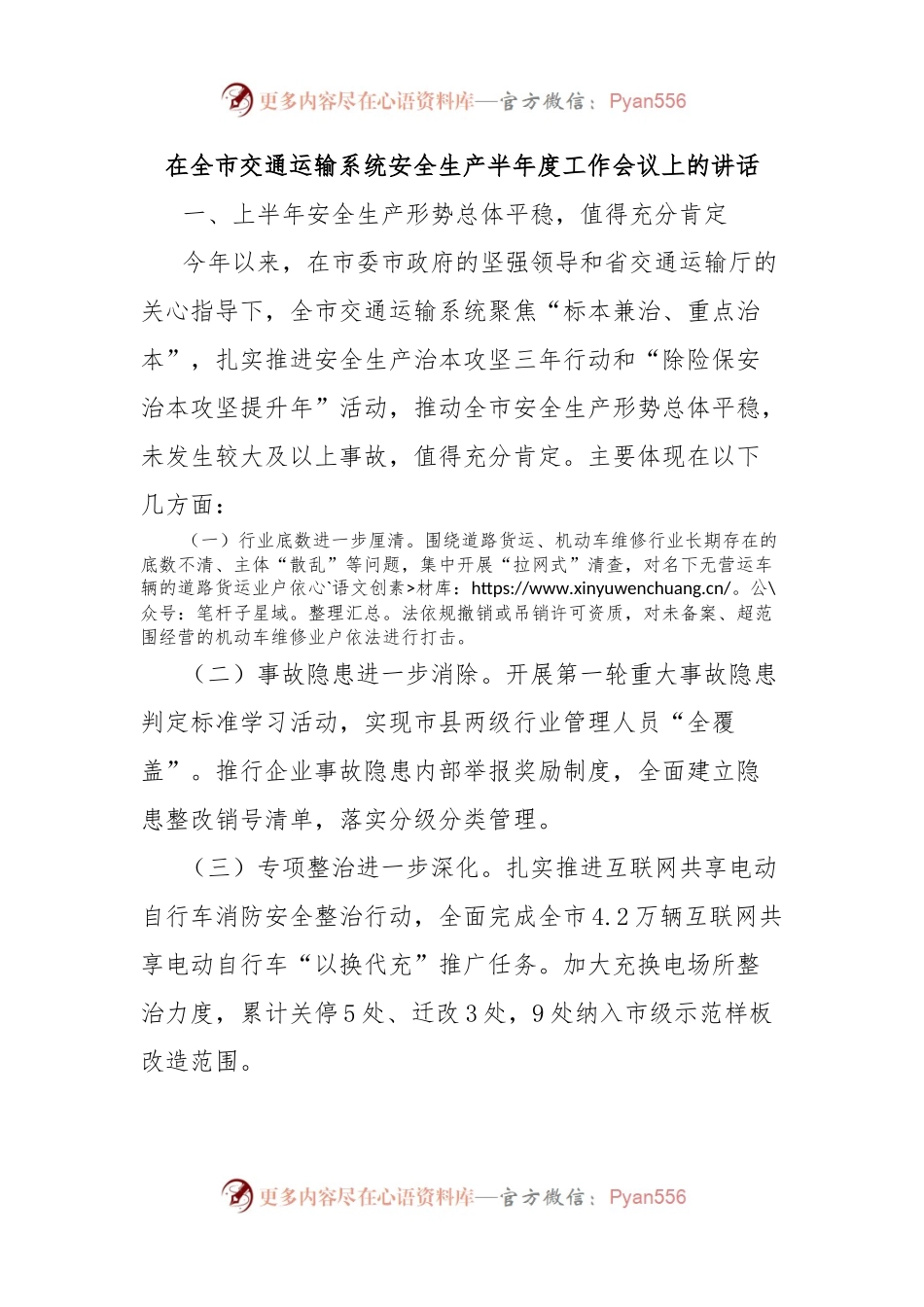 在全市交通运输系统安全生产半年度工作会议上的讲话.docx_第1页