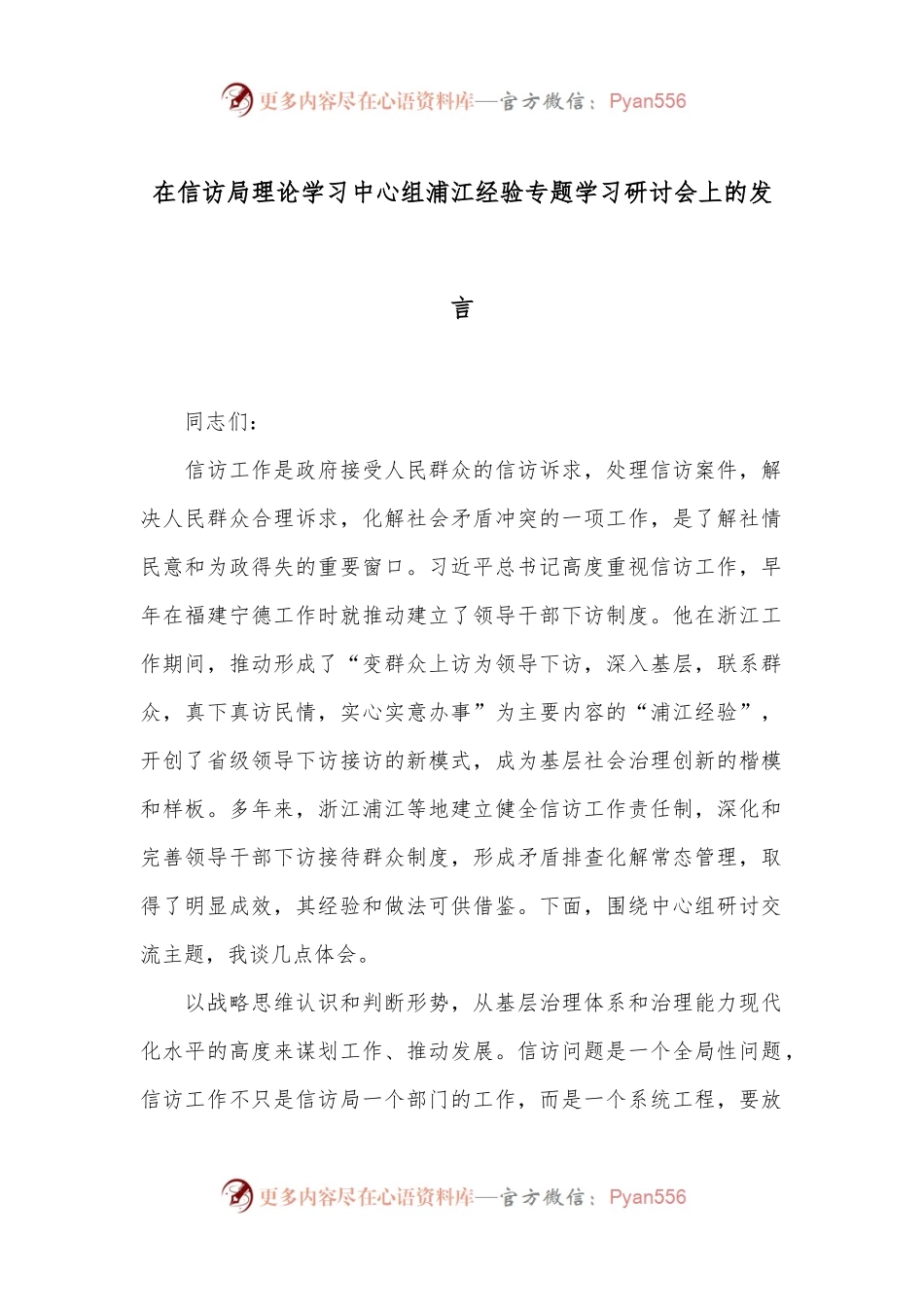在信访局理论学习中心组浦江经验专题学习研讨会上的发言.docx_第1页