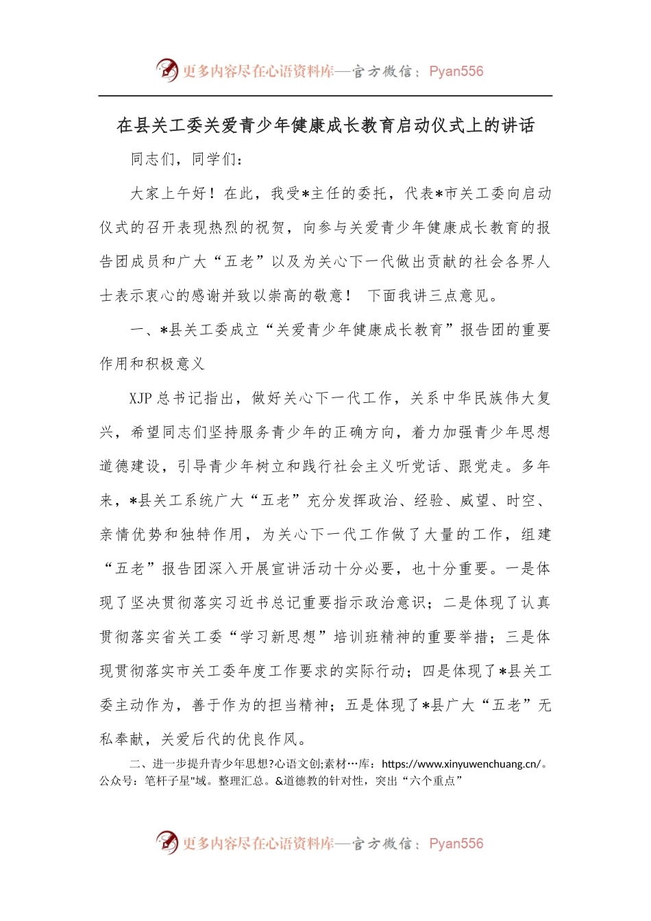 在县关工委关爱青少年健康成长教育启动仪式上的讲话[3].docx_第1页