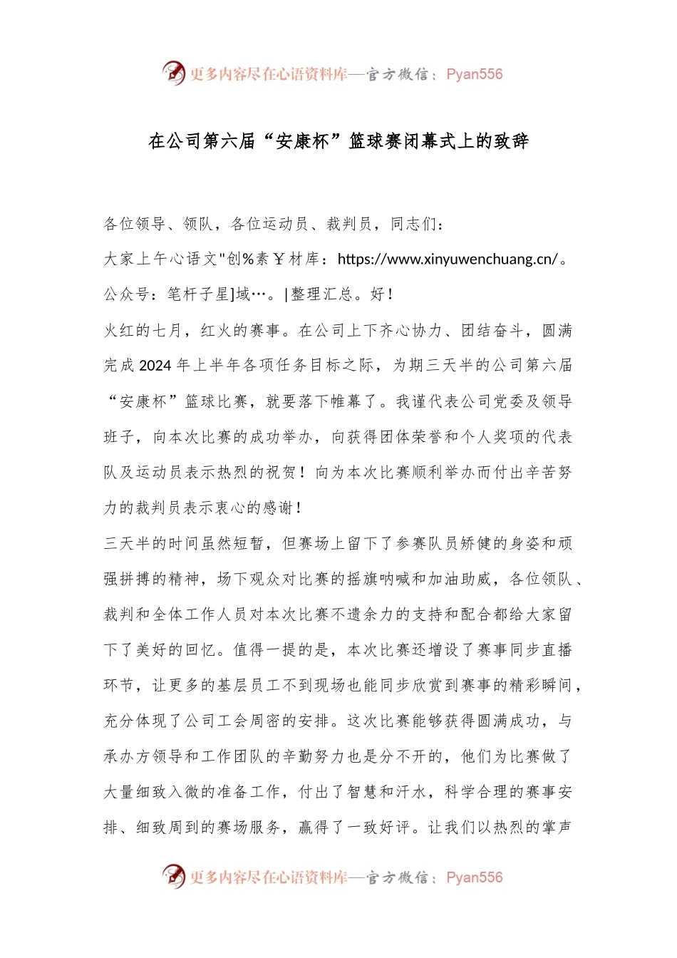 在公司第六届“安康杯”篮球赛闭幕式上的致辞.docx_第1页