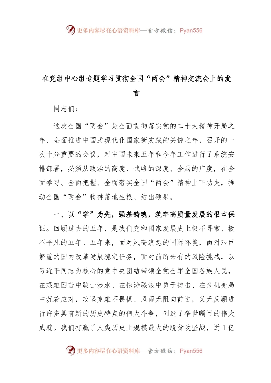 在党组中心组专题学习贯彻全国2023“两会”精神交流会上的发言.docx_第1页