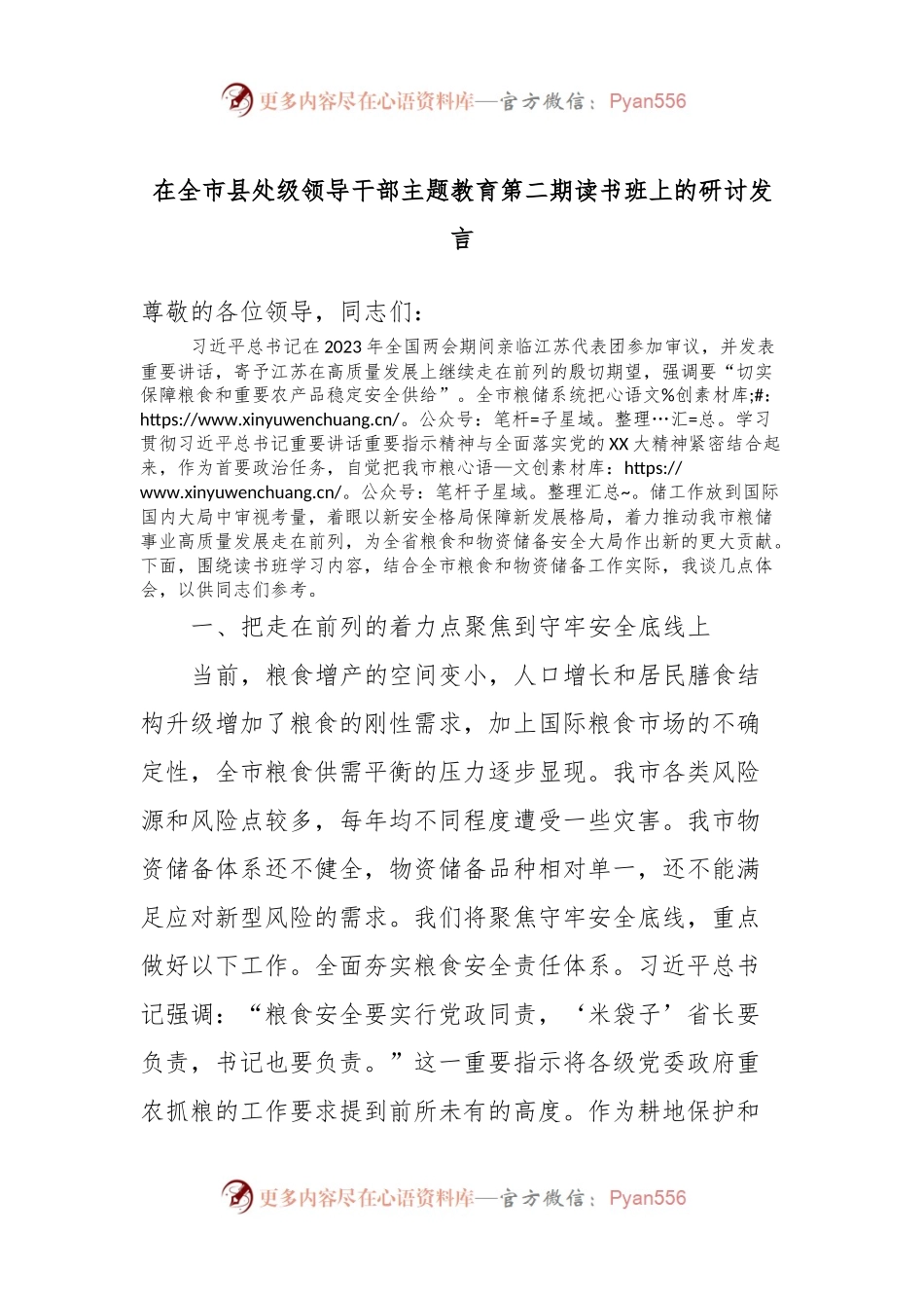 在全市县处级领导干部主题教育第二期读书班上的研讨发言.docx_第1页