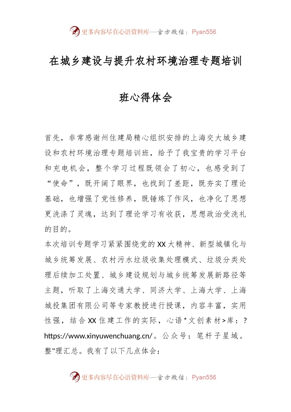 在城乡建设与提升农村环境治理专题培训班心得体会.docx_第1页