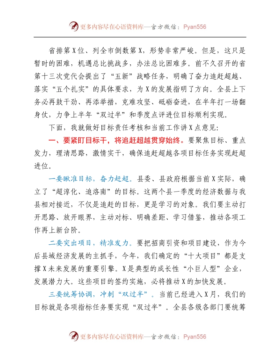 在全县目标责任考核工作总结部署动员会上的讲话（二）.docx_第1页