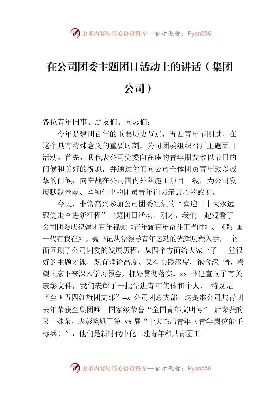 在公司团委主题团日活动上的讲话（集团公司）.docx_第1页