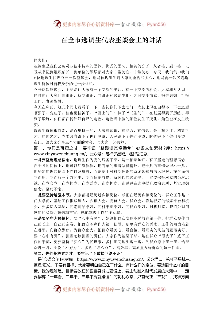在全市选调生代表座谈会上的讲话.docx_第1页