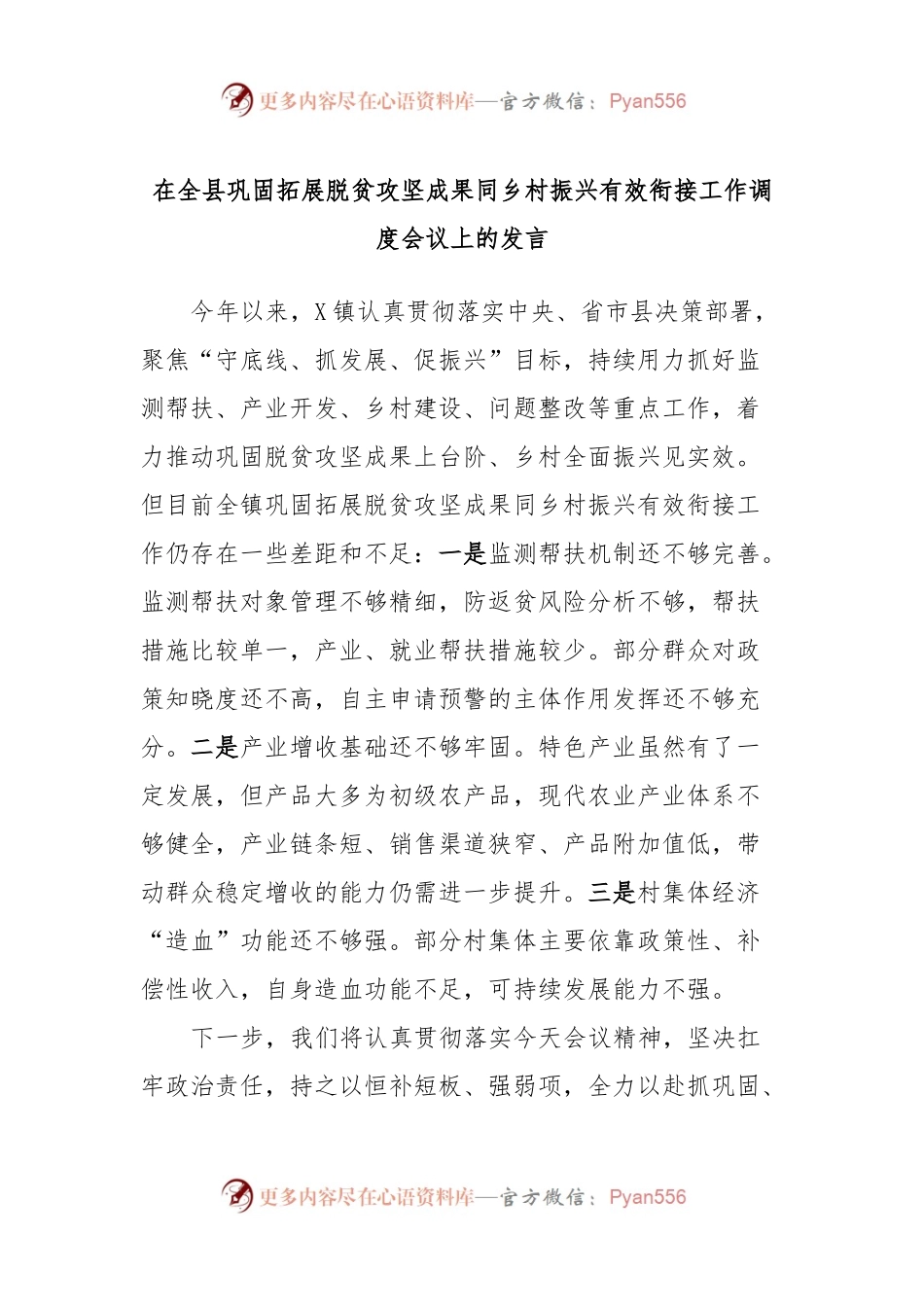 在全县巩固拓展脱贫攻坚成果同乡村振兴有效衔接工作调度会议上的发言.docx_第1页