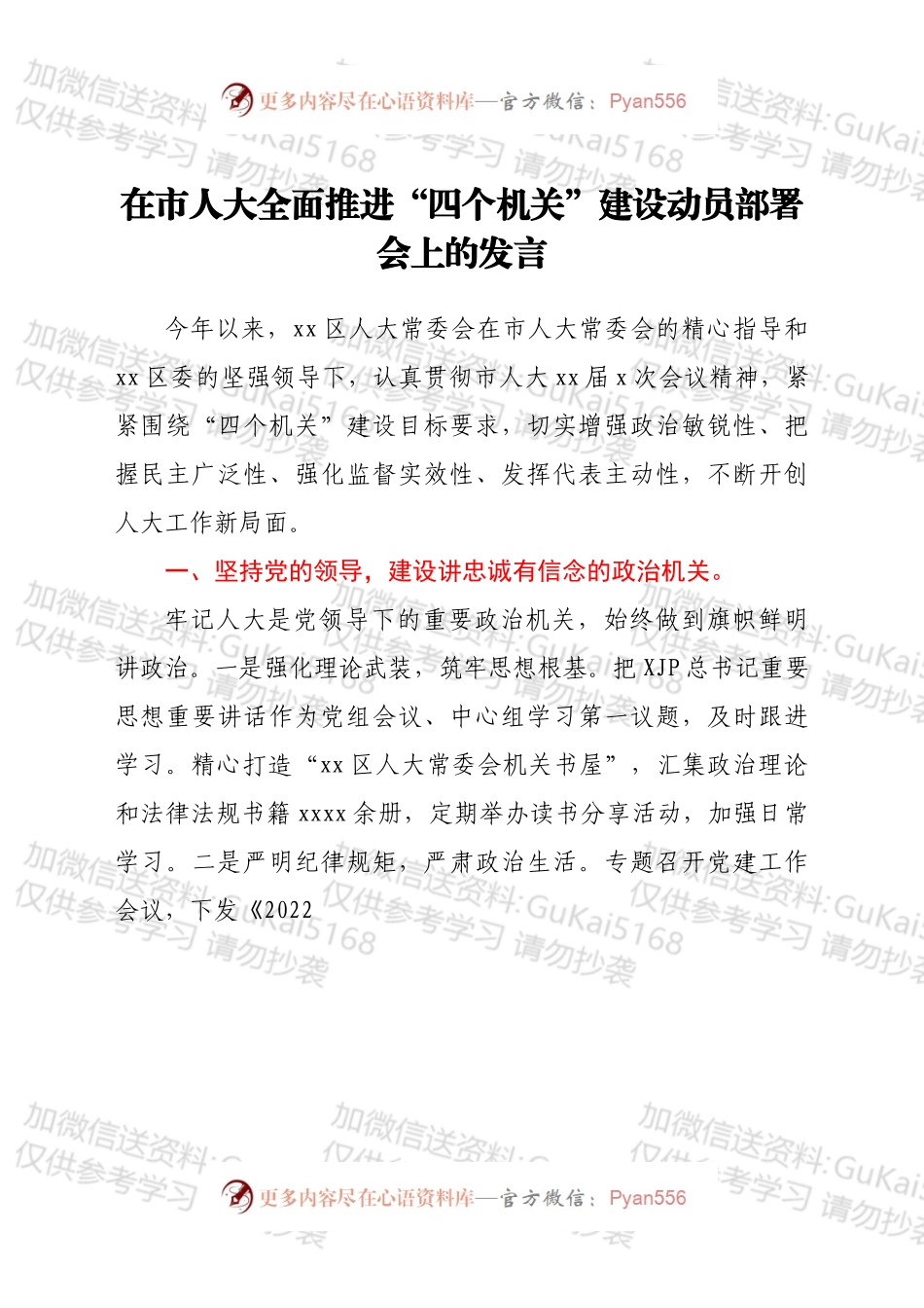 在市人大全面推进“四个机关”建设动员部署会上的发言.docx_第1页