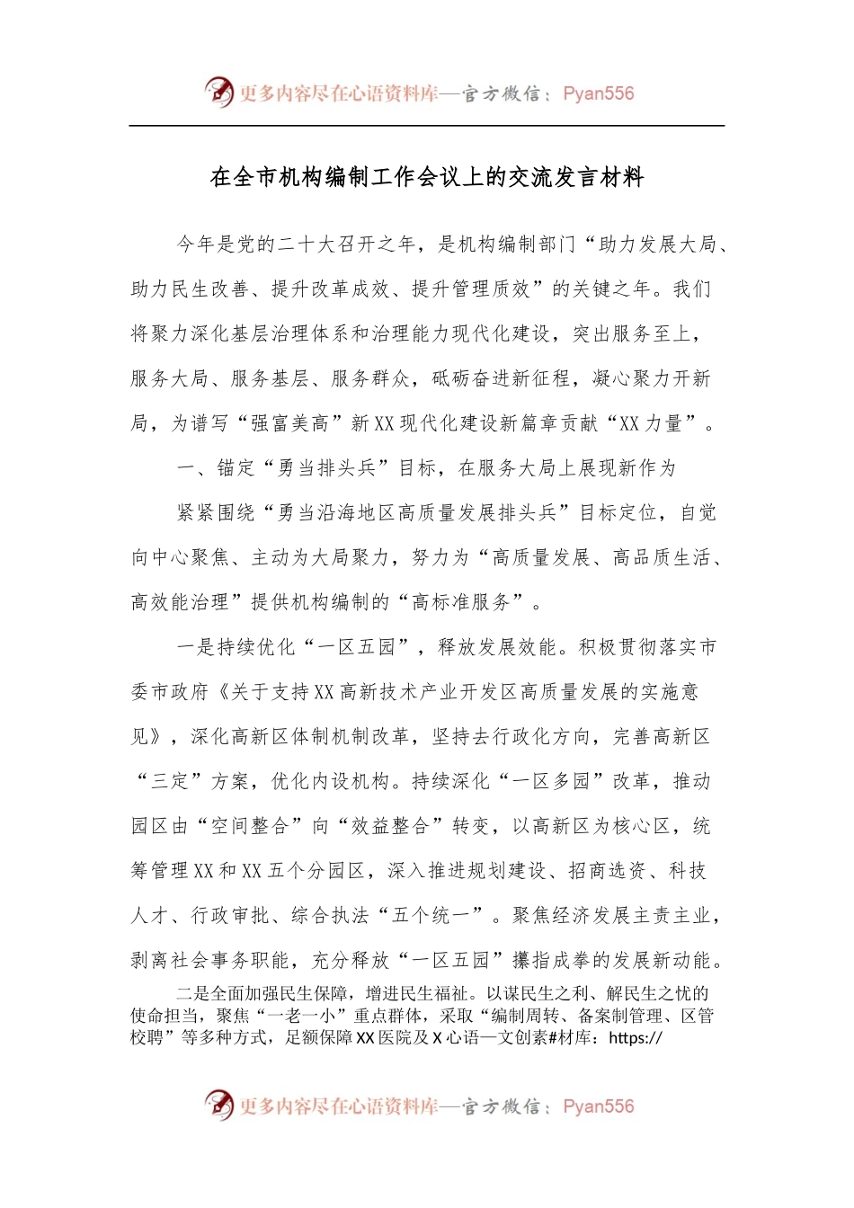 在全市机构编制工作会议上的交流发言材料.docx_第1页