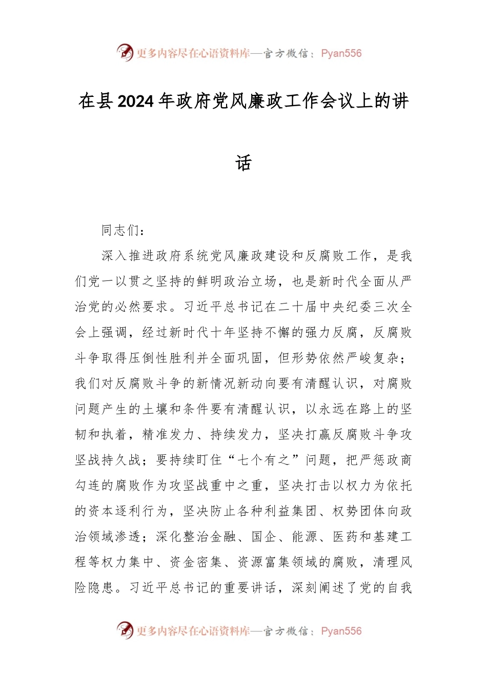 在县2024年政府党风廉政工作会议上的讲话稿.docx_第1页
