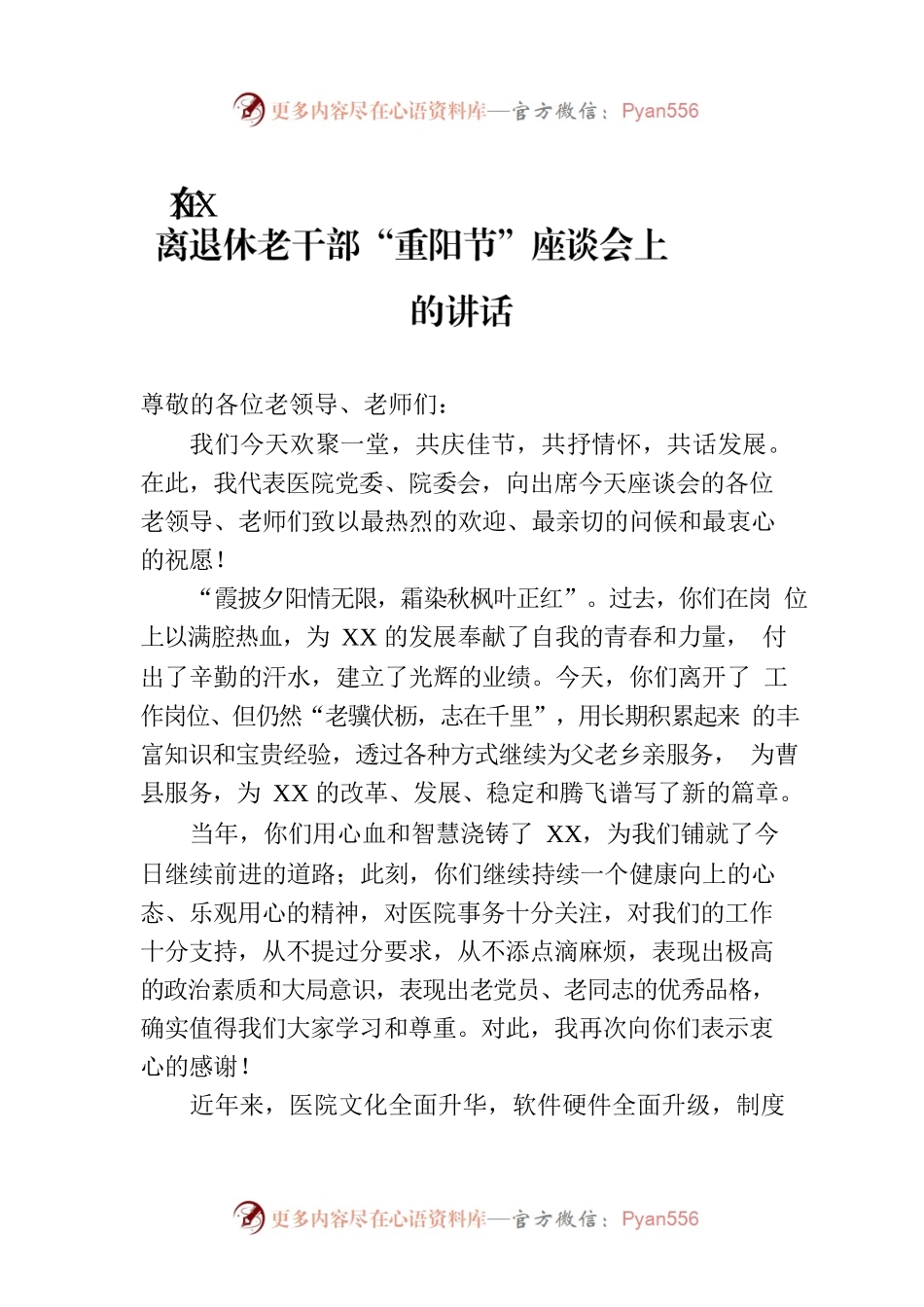 在XX离退休老干部“重阳节”座谈会上的讲话.docx_第1页