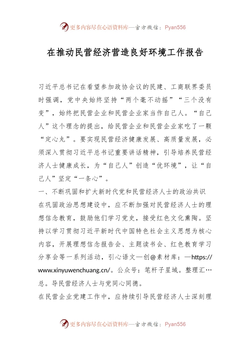 在推动民营经济营造良好环境工作报告.docx_第1页