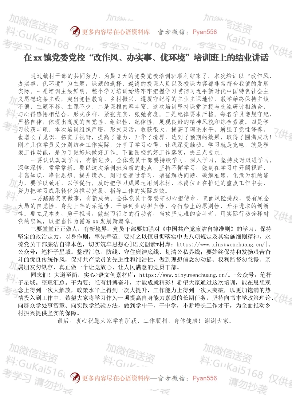 在xx镇党委党校“改作风、办实事、优环境”培训班上的结业讲话.docx_第1页