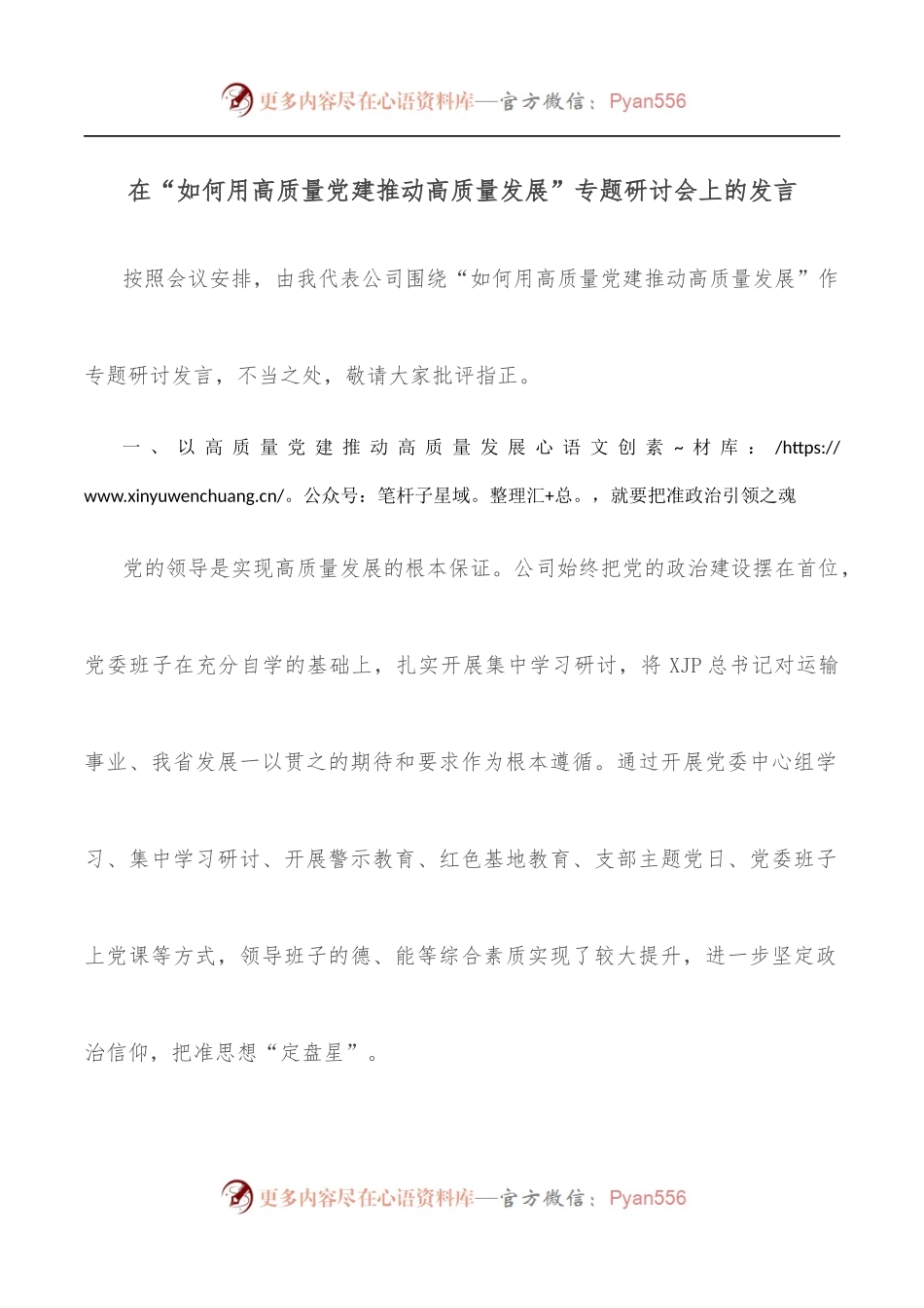 在“如何用高质量党建推动高质量发展”专题研讨会上的发言.docx_第1页