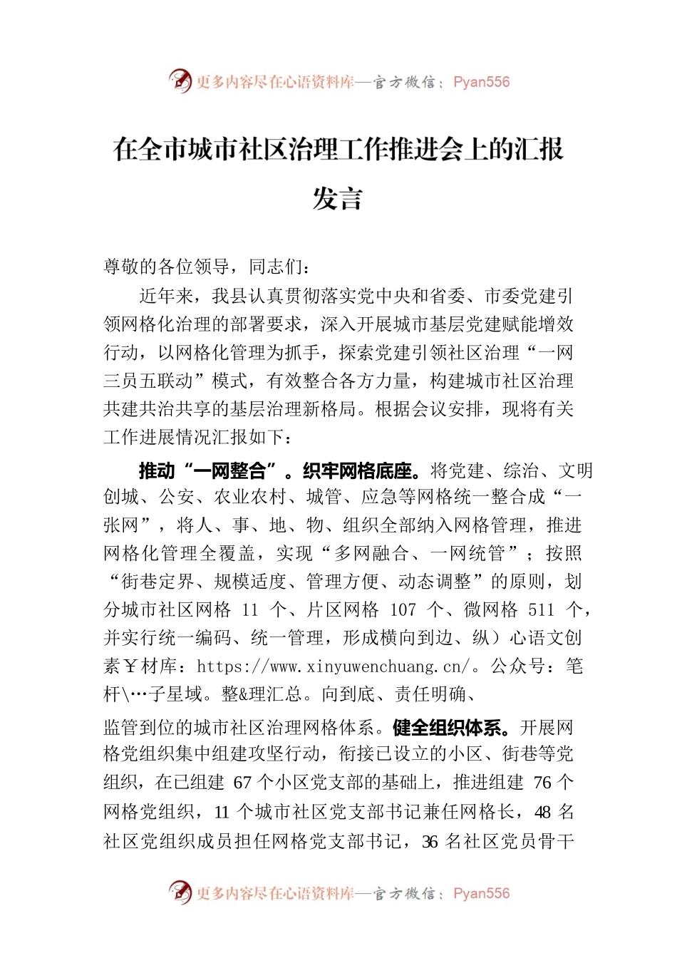 在全市城市社区治理工作推进会上的汇报发言.docx_第1页
