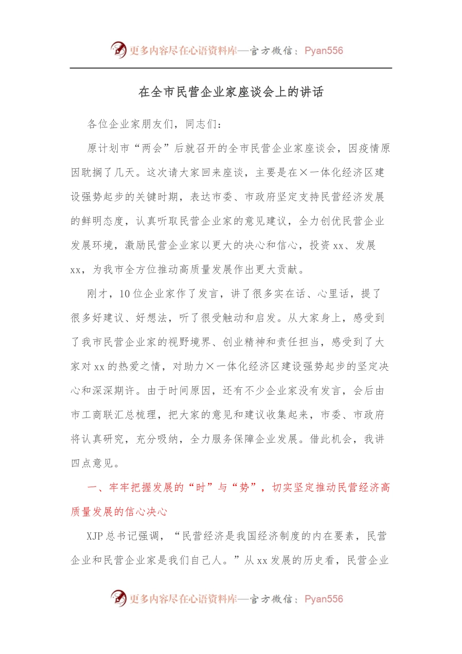 在全市民营企业家座谈会上的讲话[2].docx_第1页