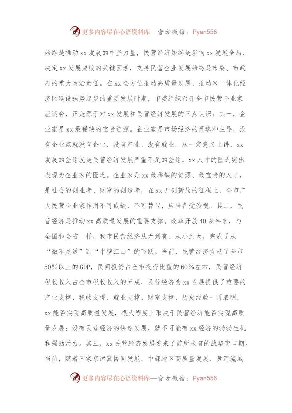 在全市民营企业家座谈会上的讲话[2].docx_第2页