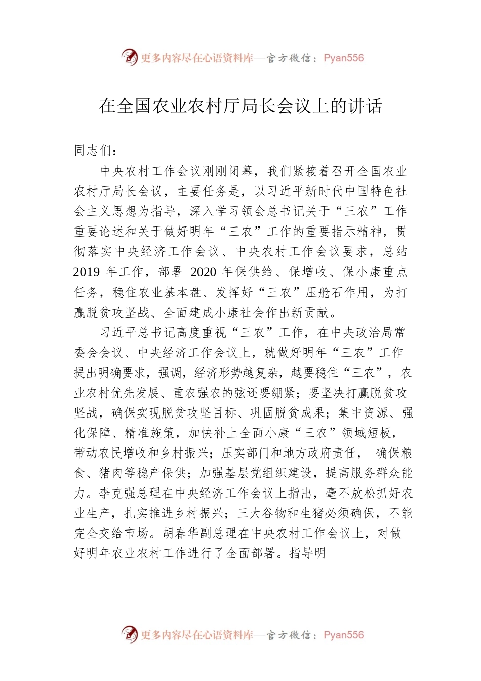 在全国农业农村厅局长会议上的讲话.docx_第1页