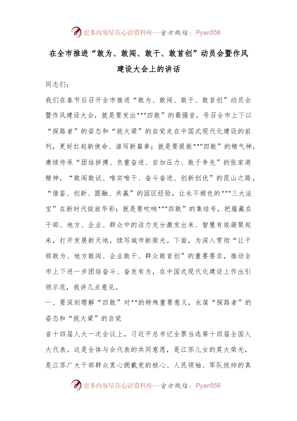 在全市推进“敢为、敢闯、敢干、敢首创”动员会暨作风建设大会上的讲话.docx_第1页