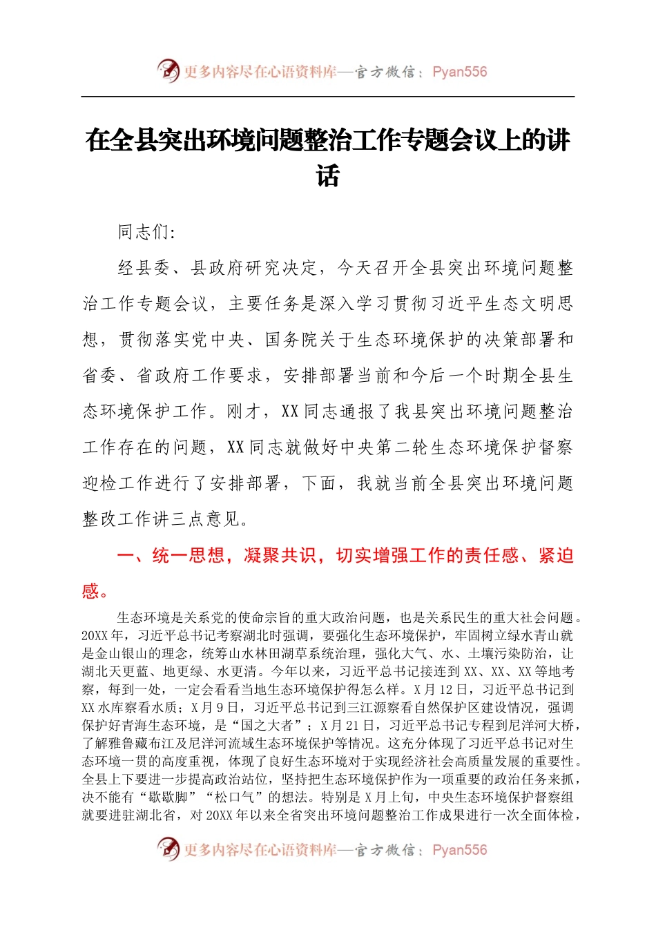 在全县突出环境问题整治工作专题会议上的讲话..docx_第1页