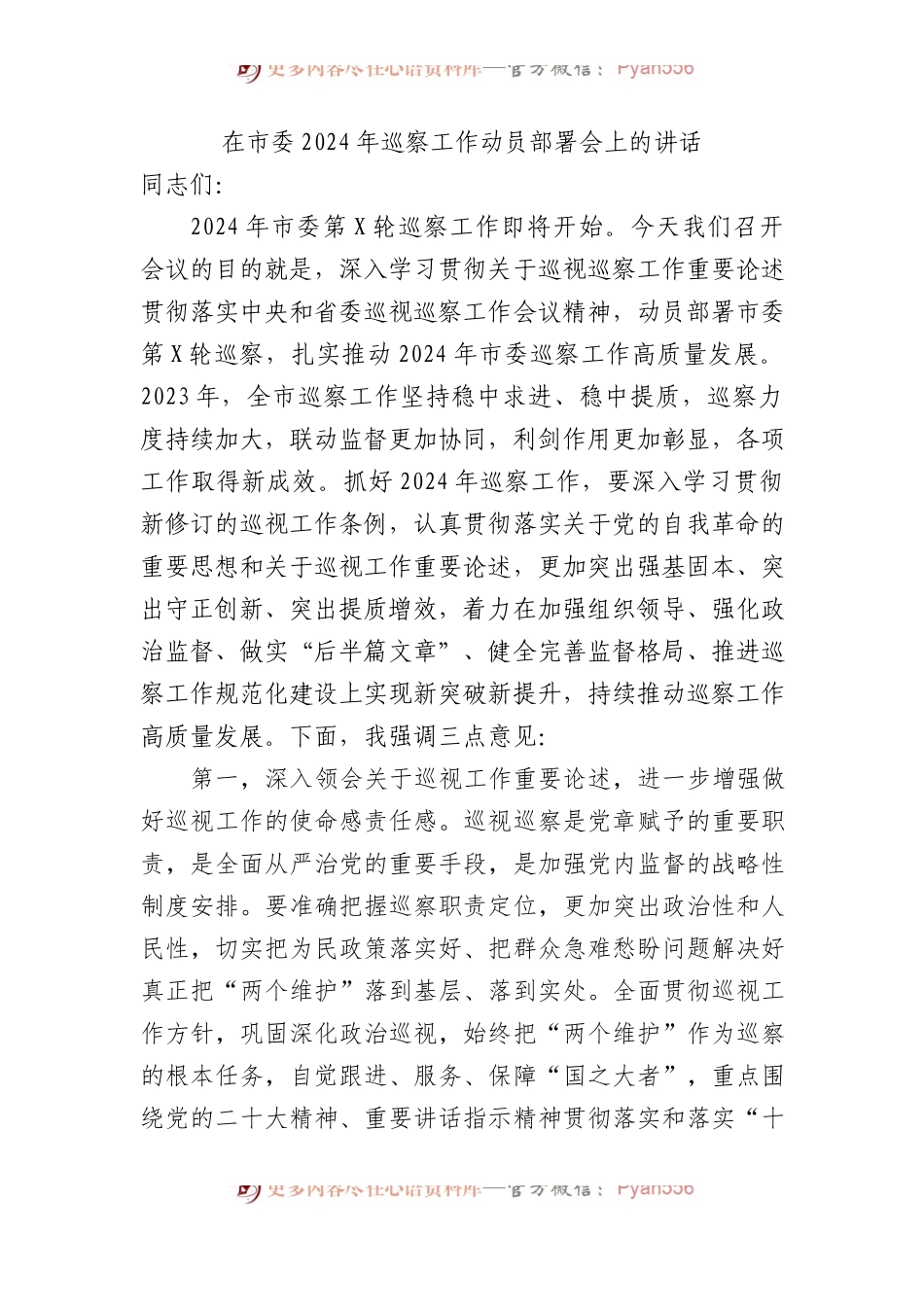 在市委2024年巡察工作动员部署会上的讲话.docx_第1页