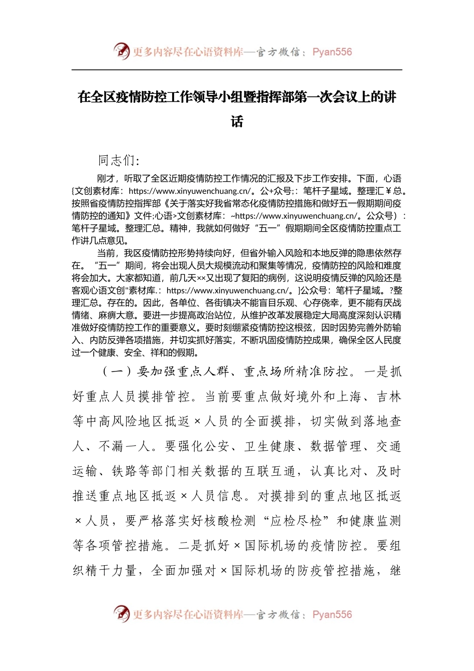 在区疫情防控工作领导小组暨指挥部第一次会议上的讲话.docx_第1页