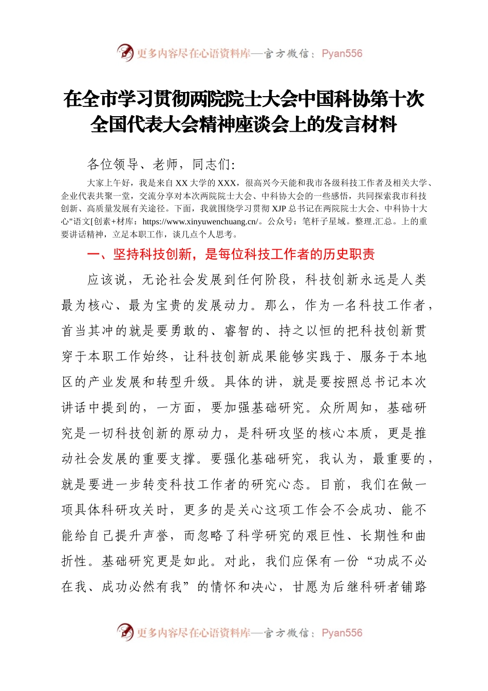 在全市学习贯彻两院院士大会中国科协第十次全国代表大会精神座谈会上的发言材料.docx_第1页