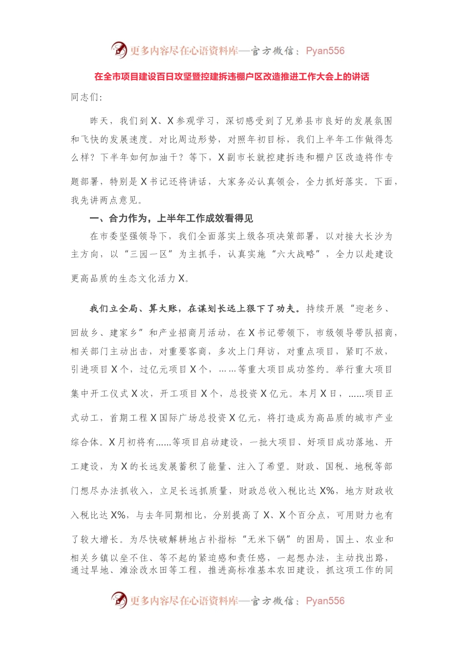 在全市项目建设百日攻坚暨控建拆违棚户区改造推进工作大会上的讲话.docx_第1页