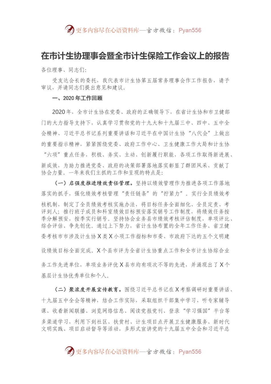 在市计生协理事会暨全市计生保险工作会议上的报告.docx_第1页