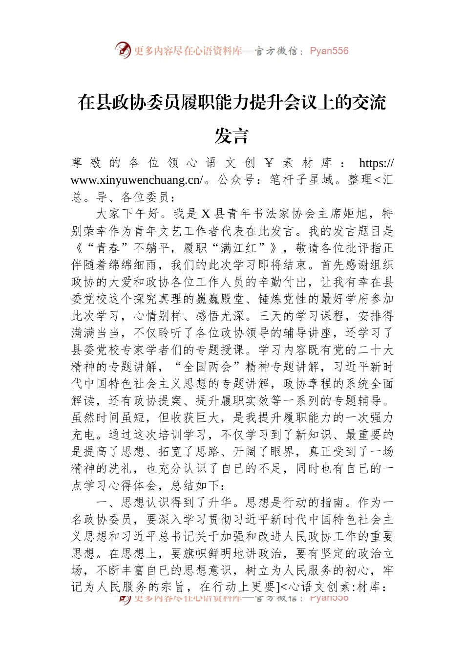 在县政协委员履职能力提升会议上的交流发言稿（二）.docx_第1页