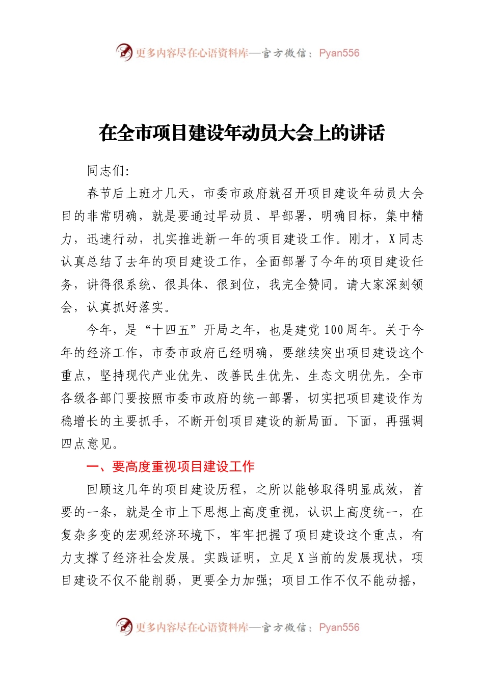 在全市项目建设年动员大会上的讲话.docx_第1页