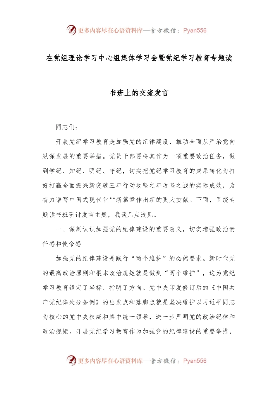 在党组理论学习中心组集体学习会暨党纪学习教育专题读书班上的交流发言.docx_第1页