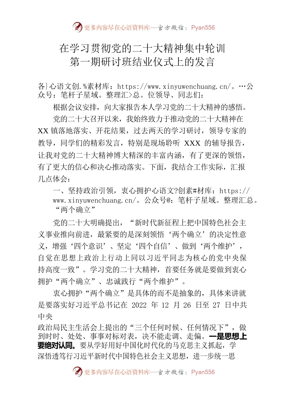 在学习贯彻党的二十大精神集中轮训第一期研讨班结业仪式上的发言.docx_第1页