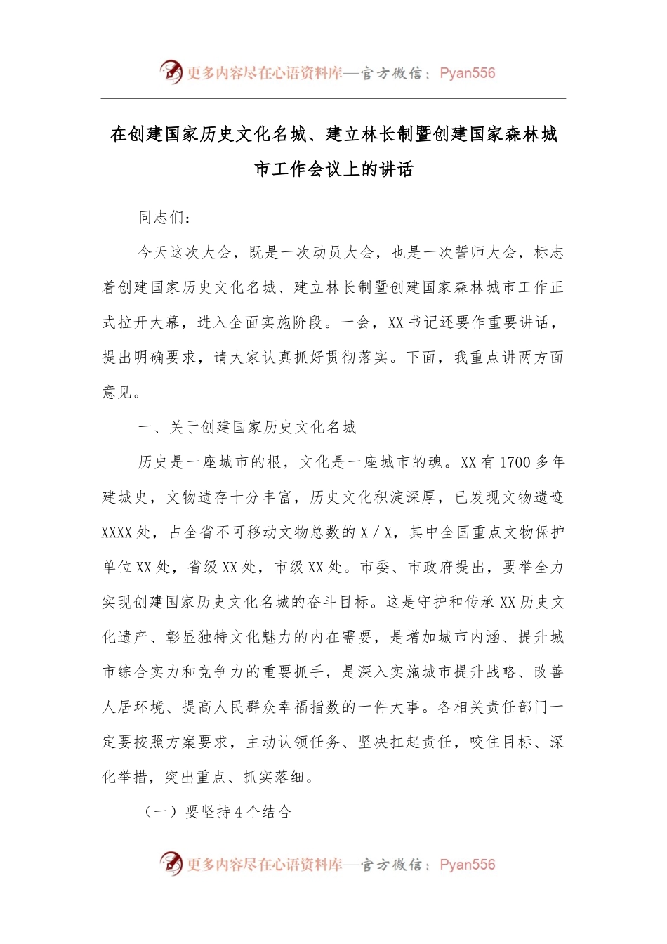 在创建国家历史文化名城、建立林长制暨创建国家森林城市工作会议上的讲话[2].docx_第1页