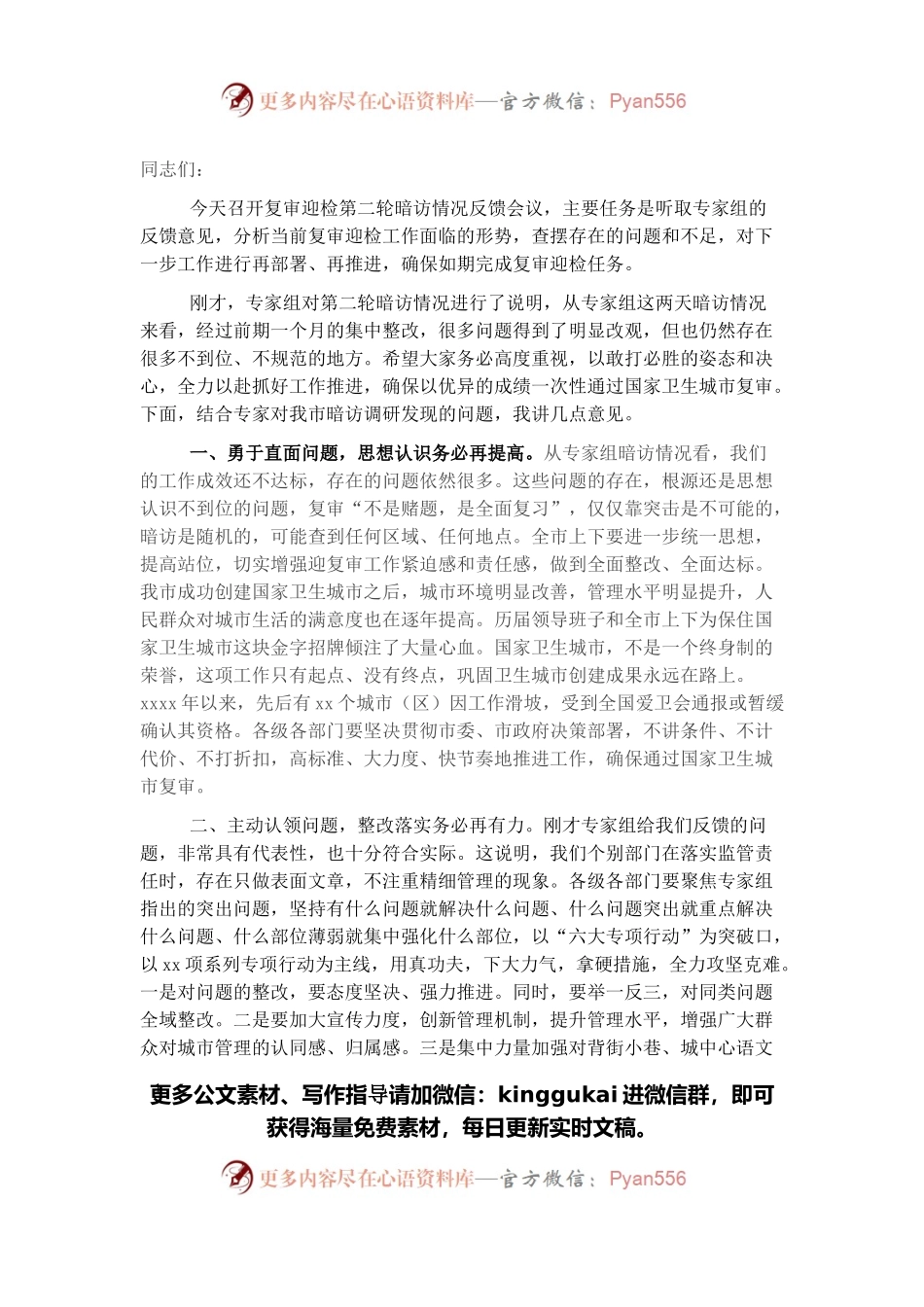 在全市迎接国家卫生城市复审暗访反馈会议上的讲话.docx_第1页