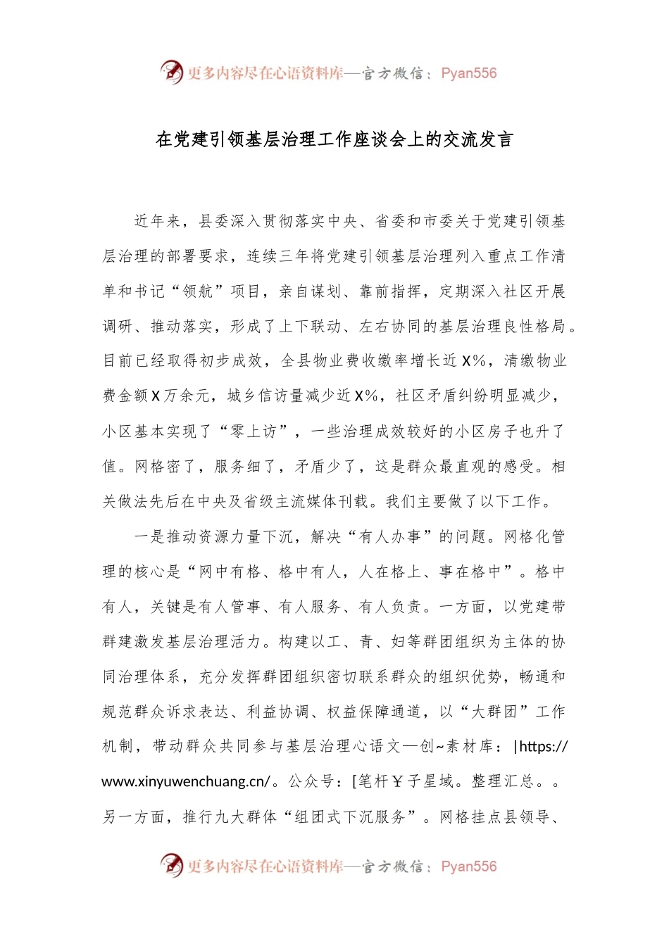 在党建引领基层治理工作座谈会上的交流发言.docx_第1页