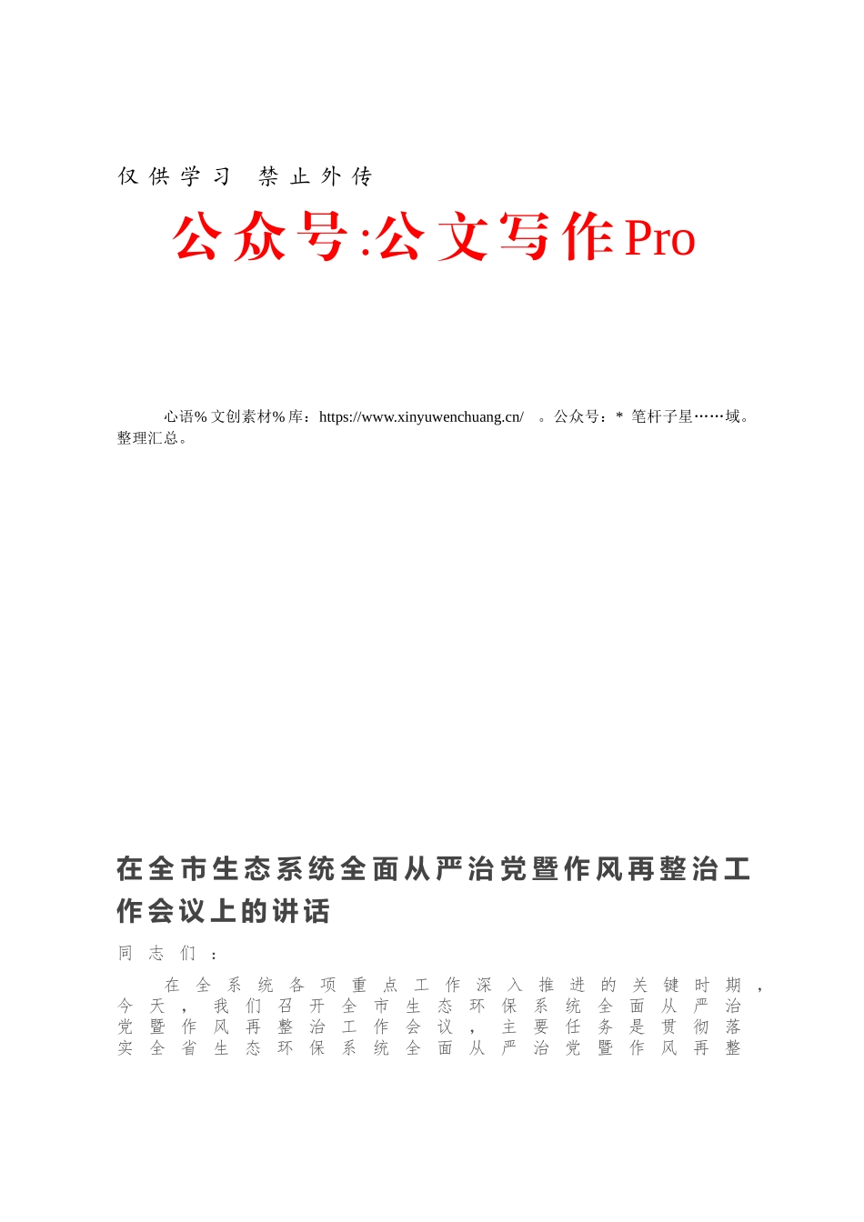 在全市生态系统全面从严治党暨作风再整治工作会议上的讲话.docx_第1页