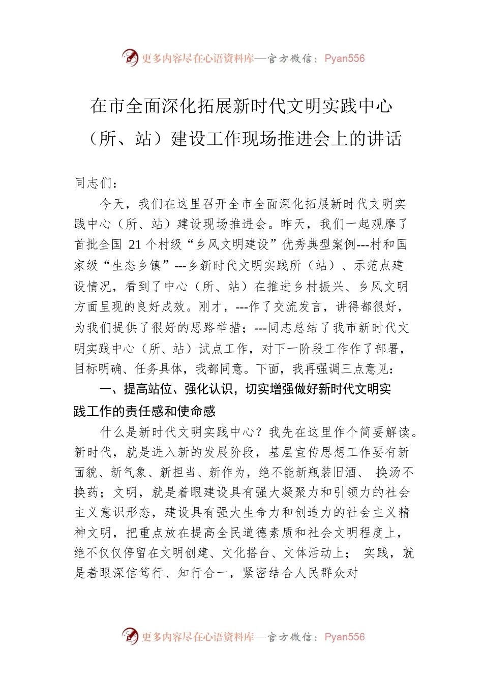 在市全面深化拓展新时代文明实践中心（所、站）建设工作现场推进会上的讲话.docx_第1页