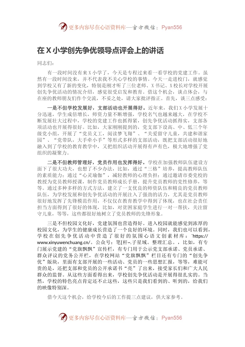 在X小学创先争优领导点评会上的讲话.docx_第1页
