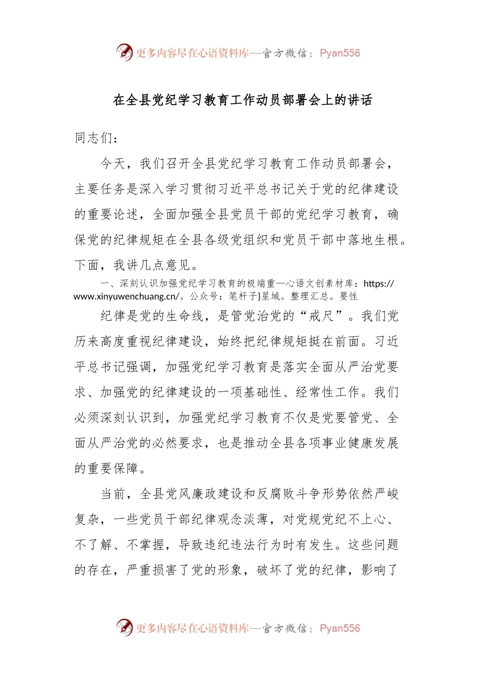在全县党纪学习教育工作动员部署会上的讲话.docx_第1页