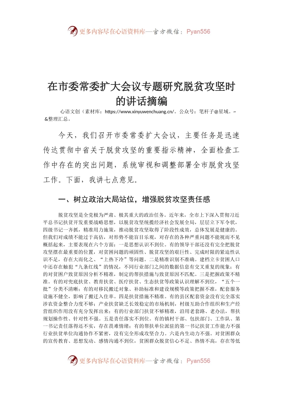 在市委常委扩大会议专题研究脱贫攻坚时的讲话摘编.docx_第1页
