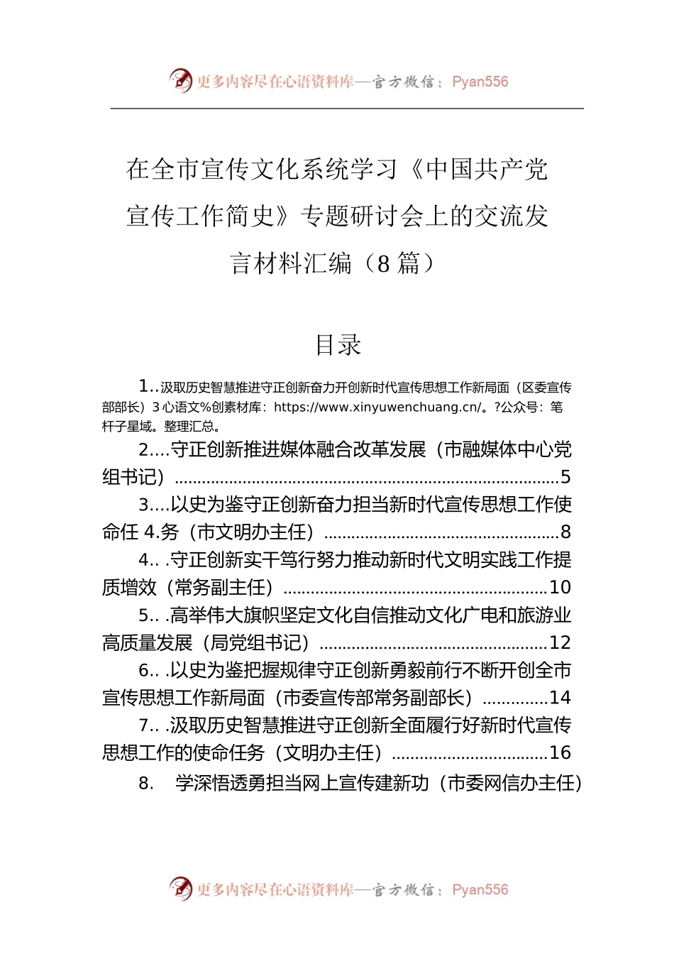 在全市宣传文化系统学习《中国共产党宣传工作简史》专题研讨会上的交流发言材料汇编（8篇）.docx_第1页