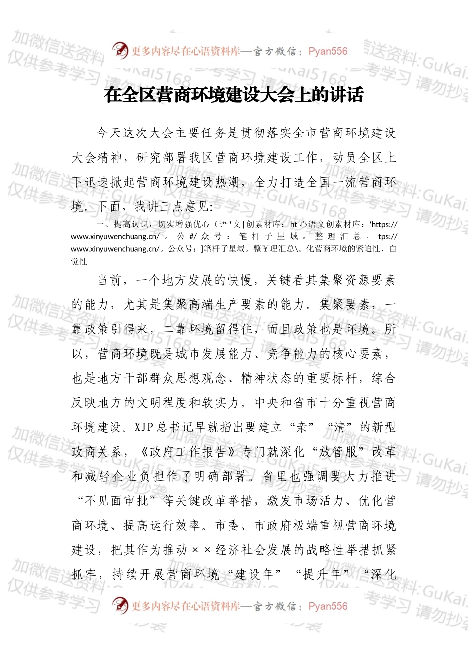 在全区营商环境建设大会上的讲话.docx_第1页