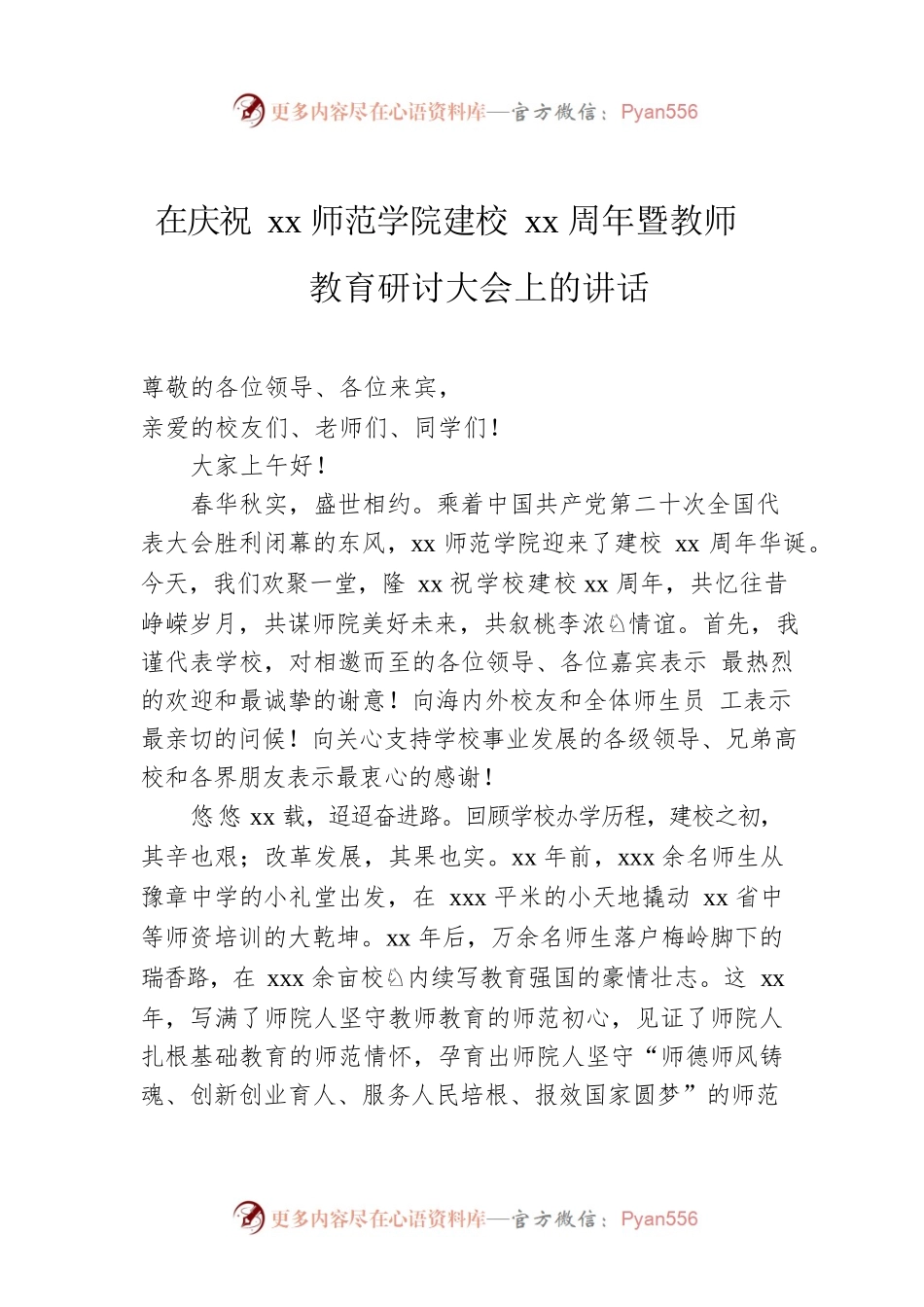 在庆祝xx师范学院建校xx周年暨教师教育研讨大会上的讲话.docx_第1页