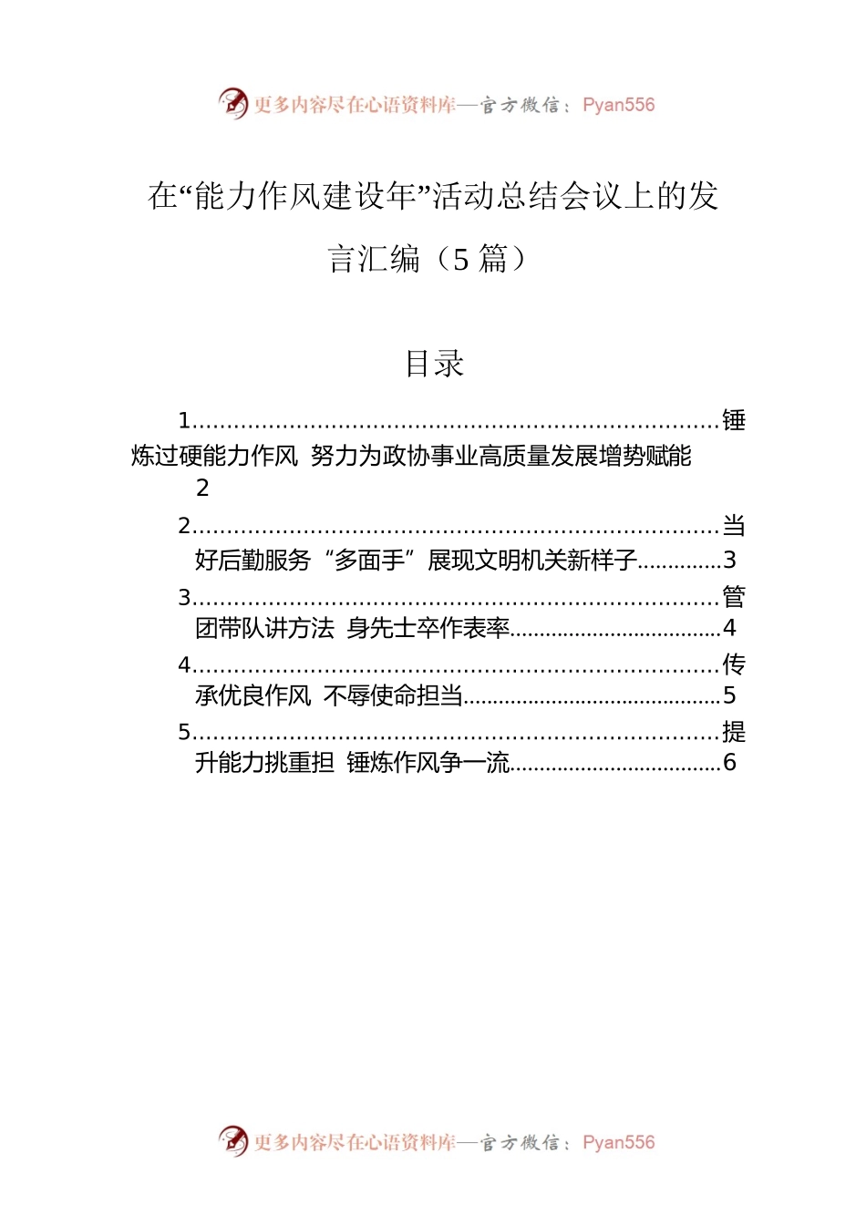在“能力作风建设年”活动总结会议上的发言汇编（5篇）.docx_第1页
